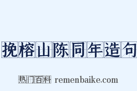 挽榕山陈同年造句是什么意思的图片